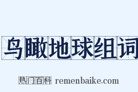 鸟瞰地球组词是什么意思的图片